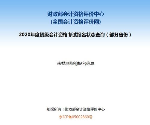 没有考试资格 财政部2020年初级会计考试报名查询入口突然开通