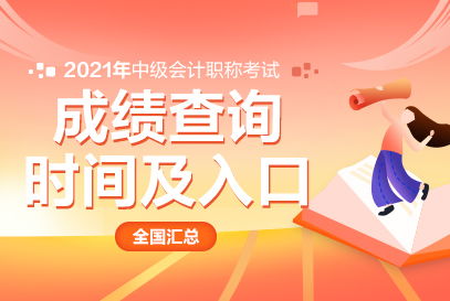 中公财经 江苏省2021年中级会计职称考试成绩查询的入口在哪里找