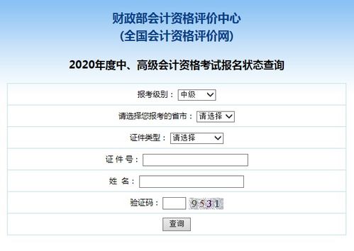 2020年中级会计职称报名状态查询入口已开通