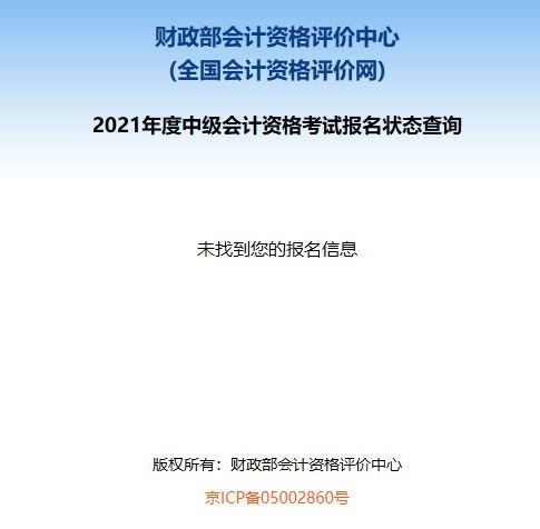 2021中级会计职称报名状态查询入口开通 速来确认