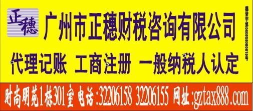 公司注册,代理记账,一般纳税人认定,商标注册,审计验资,办公场地推介,工厂,厂商-广州市正穗财税咨询