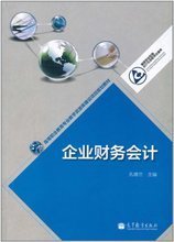 【企业财务会计孔德兰】最新最全企业财务会计孔德兰 产品参考信息