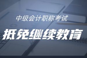 考过了中级会计后如何抵减继续教育