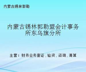 内蒙古锡林郭勒盟会计事务所东乌旗分所