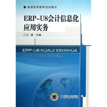 ERP-U8会计信息化应用实务