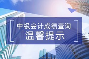 全国2020年中级会计职称考试成绩查询时间及入口汇总