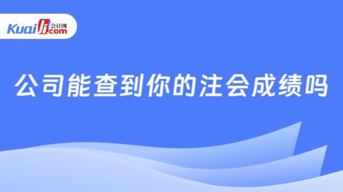 公司能查到你的注会成绩吗 附成绩查询具体流程