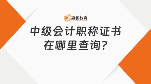 中级会计职称证书在哪里查询